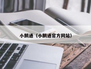 小鹅通（小鹅通官方网站）