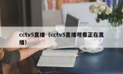 cctv5直播（cctv5直播观看正在直播）