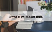 cctv5直播（cctv5直播现场直播）