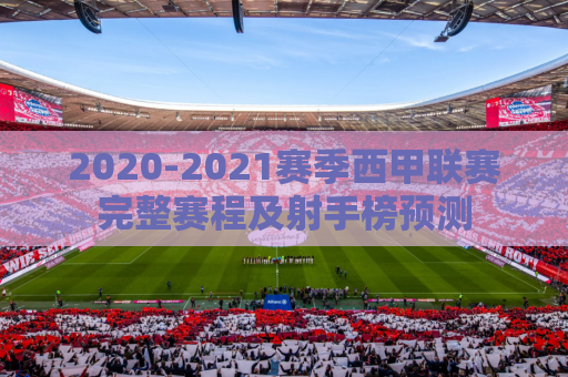 2020-2021赛季西甲联赛完整赛程及射手榜预测