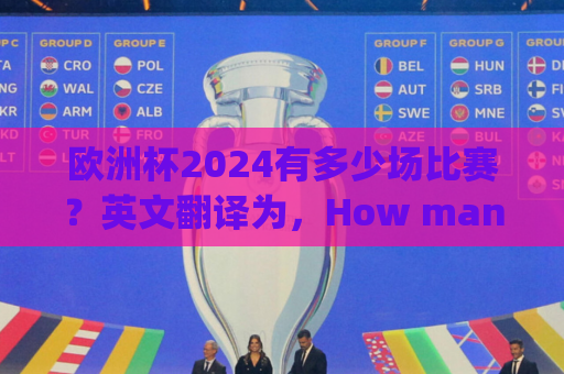 欧洲杯2024有多少场比赛？英文翻译为，How many games will there be in the European Championship in 2024?